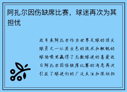 阿扎尔因伤缺席比赛，球迷再次为其担忧