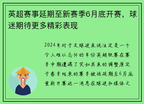 英超赛事延期至新赛季6月底开赛，球迷期待更多精彩表现