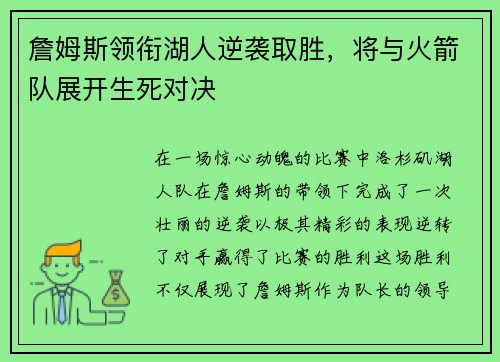 詹姆斯领衔湖人逆袭取胜，将与火箭队展开生死对决
