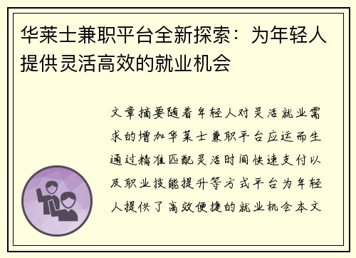 华莱士兼职平台全新探索：为年轻人提供灵活高效的就业机会