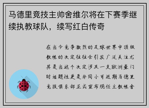 马德里竞技主帅舍维尔将在下赛季继续执教球队，续写红白传奇