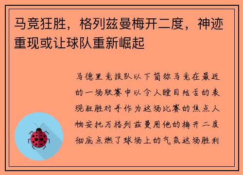 马竞狂胜，格列兹曼梅开二度，神迹重现或让球队重新崛起