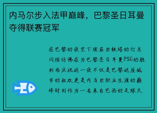 内马尔步入法甲巅峰，巴黎圣日耳曼夺得联赛冠军