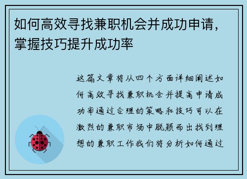 如何高效寻找兼职机会并成功申请，掌握技巧提升成功率