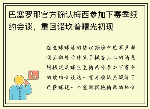 巴塞罗那官方确认梅西参加下赛季续约会谈，重回诺坎普曙光初现