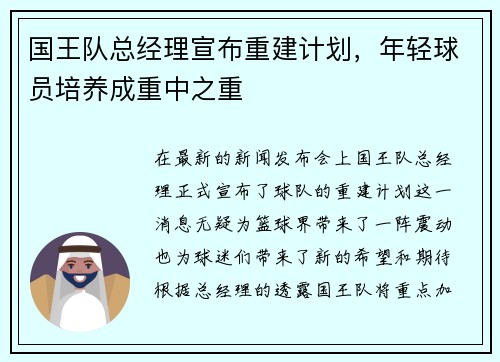 国王队总经理宣布重建计划，年轻球员培养成重中之重