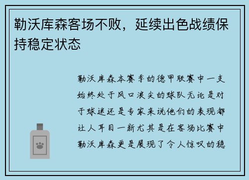 勒沃库森客场不败，延续出色战绩保持稳定状态
