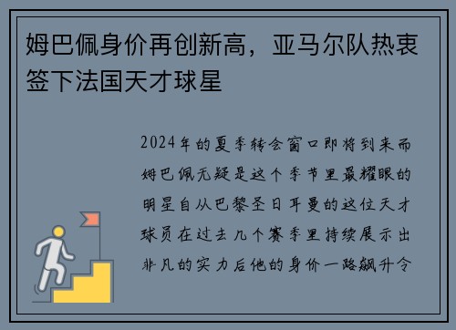 姆巴佩身价再创新高，亚马尔队热衷签下法国天才球星