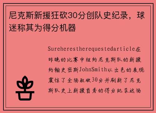 尼克斯新援狂砍30分创队史纪录，球迷称其为得分机器