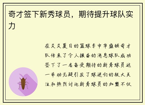 奇才签下新秀球员，期待提升球队实力
