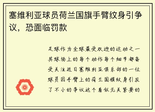 塞维利亚球员荷兰国旗手臂纹身引争议，恐面临罚款