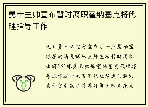 勇士主帅宣布暂时离职霍纳塞克将代理指导工作