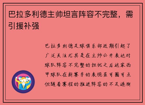 巴拉多利德主帅坦言阵容不完整，需引援补强