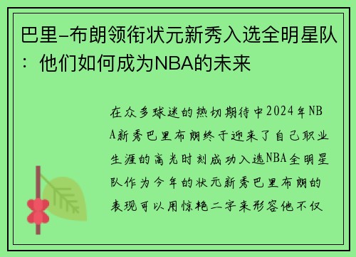 巴里-布朗领衔状元新秀入选全明星队：他们如何成为NBA的未来