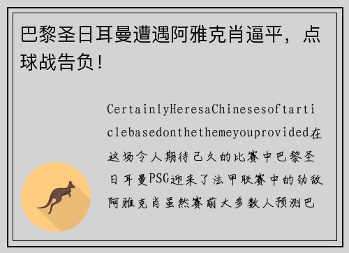 巴黎圣日耳曼遭遇阿雅克肖逼平，点球战告负！