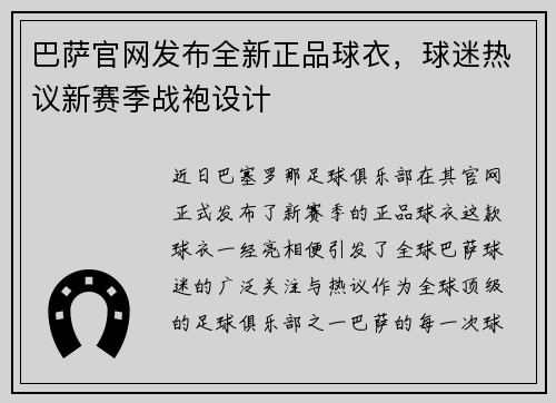 巴萨官网发布全新正品球衣，球迷热议新赛季战袍设计