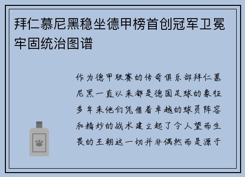 拜仁慕尼黑稳坐德甲榜首创冠军卫冕牢固统治图谱