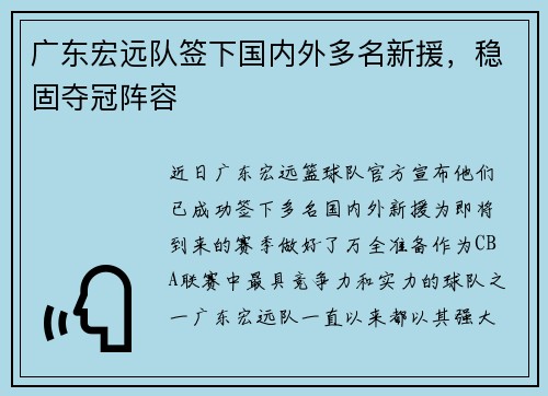 广东宏远队签下国内外多名新援，稳固夺冠阵容