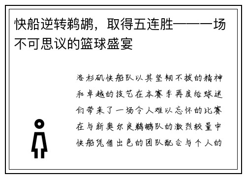 快船逆转鹈鹕，取得五连胜——一场不可思议的篮球盛宴