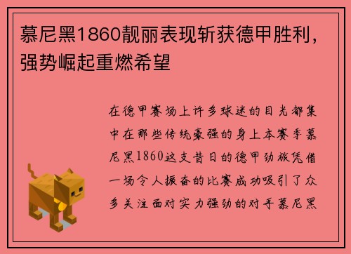 慕尼黑1860靓丽表现斩获德甲胜利，强势崛起重燃希望