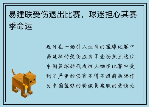 易建联受伤退出比赛，球迷担心其赛季命运