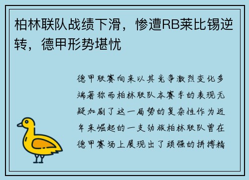 柏林联队战绩下滑，惨遭RB莱比锡逆转，德甲形势堪忧