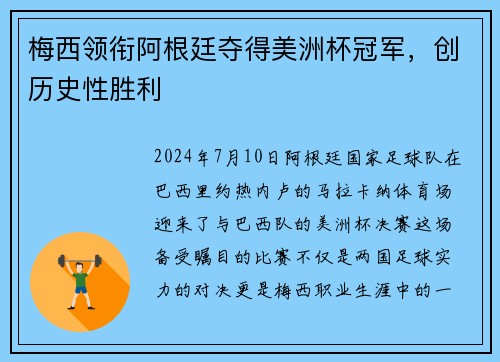 梅西领衔阿根廷夺得美洲杯冠军，创历史性胜利