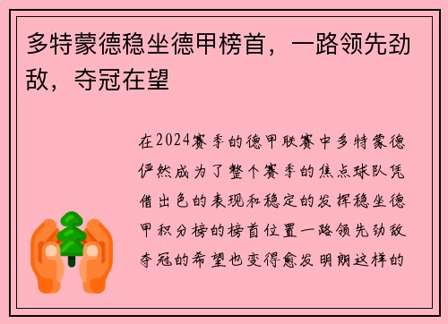 多特蒙德稳坐德甲榜首，一路领先劲敌，夺冠在望