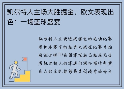 凯尔特人主场大胜掘金，欧文表现出色：一场篮球盛宴