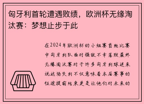匈牙利首轮遭遇败绩，欧洲杯无缘淘汰赛：梦想止步于此