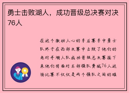 勇士击败湖人，成功晋级总决赛对决76人