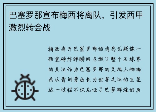 巴塞罗那宣布梅西将离队，引发西甲激烈转会战