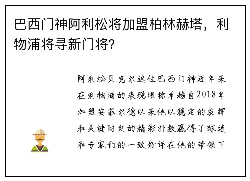 巴西门神阿利松将加盟柏林赫塔，利物浦将寻新门将？