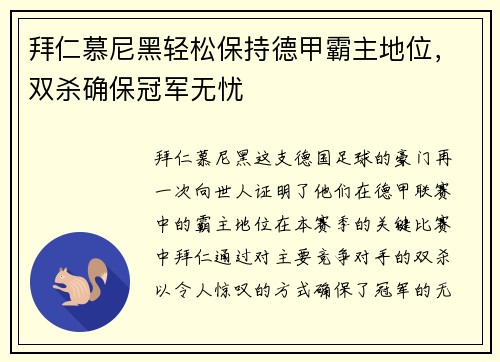拜仁慕尼黑轻松保持德甲霸主地位，双杀确保冠军无忧