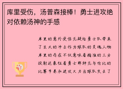 库里受伤，汤普森接棒！勇士进攻绝对依赖汤神的手感