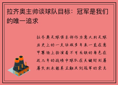 拉齐奥主帅谈球队目标：冠军是我们的唯一追求