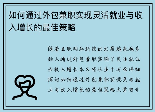 如何通过外包兼职实现灵活就业与收入增长的最佳策略