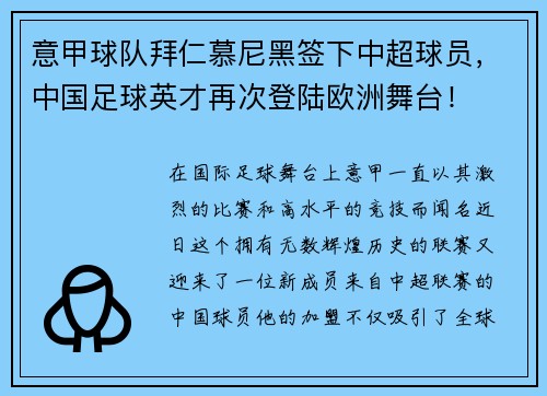 意甲球队拜仁慕尼黑签下中超球员，中国足球英才再次登陆欧洲舞台！