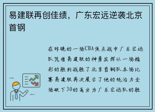 易建联再创佳绩，广东宏远逆袭北京首钢