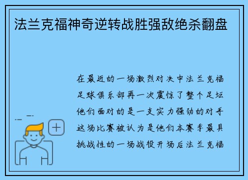 法兰克福神奇逆转战胜强敌绝杀翻盘