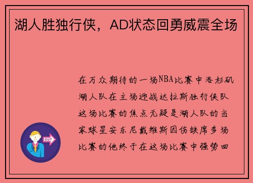 湖人胜独行侠，AD状态回勇威震全场