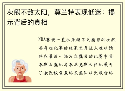 灰熊不敌太阳，莫兰特表现低迷：揭示背后的真相