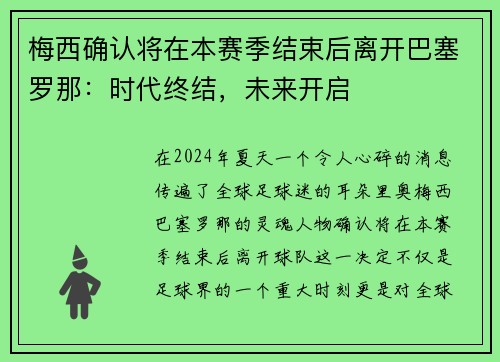 梅西确认将在本赛季结束后离开巴塞罗那：时代终结，未来开启