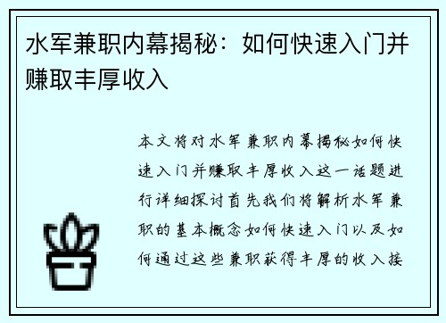 水军兼职内幕揭秘：如何快速入门并赚取丰厚收入