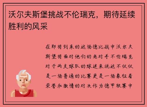 沃尔夫斯堡挑战不伦瑞克，期待延续胜利的风采
