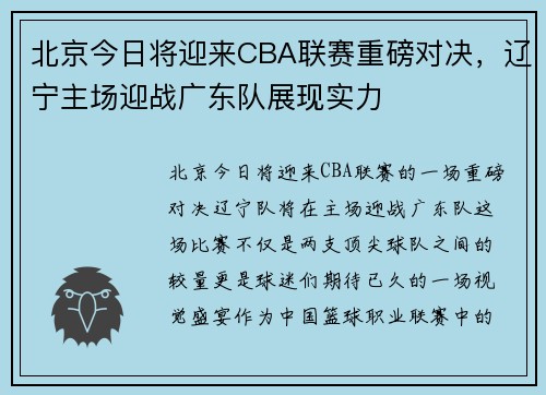 北京今日将迎来CBA联赛重磅对决，辽宁主场迎战广东队展现实力