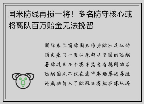 国米防线再损一将！多名防守核心或将离队百万赔金无法挽留