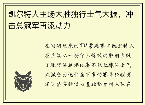 凯尔特人主场大胜独行士气大振，冲击总冠军再添动力