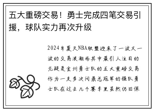 五大重磅交易！勇士完成四笔交易引援，球队实力再次升级