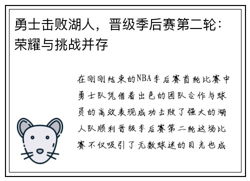 勇士击败湖人，晋级季后赛第二轮：荣耀与挑战并存